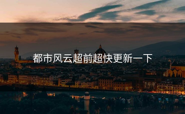 都市风云超前超快更新一下 都市风云超前超快更新一下