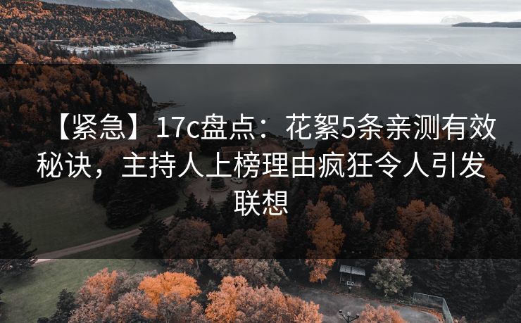 【紧急】17c盘点:花絮5条亲测有效秘诀,主持人上榜理由疯狂令人引发联想 【紧急】17c盘点:花絮5条亲测有效秘诀,主持人上榜理由疯狂令人引发联想